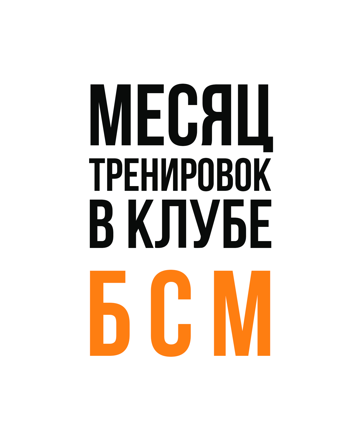 Месяц тренировок - Белый